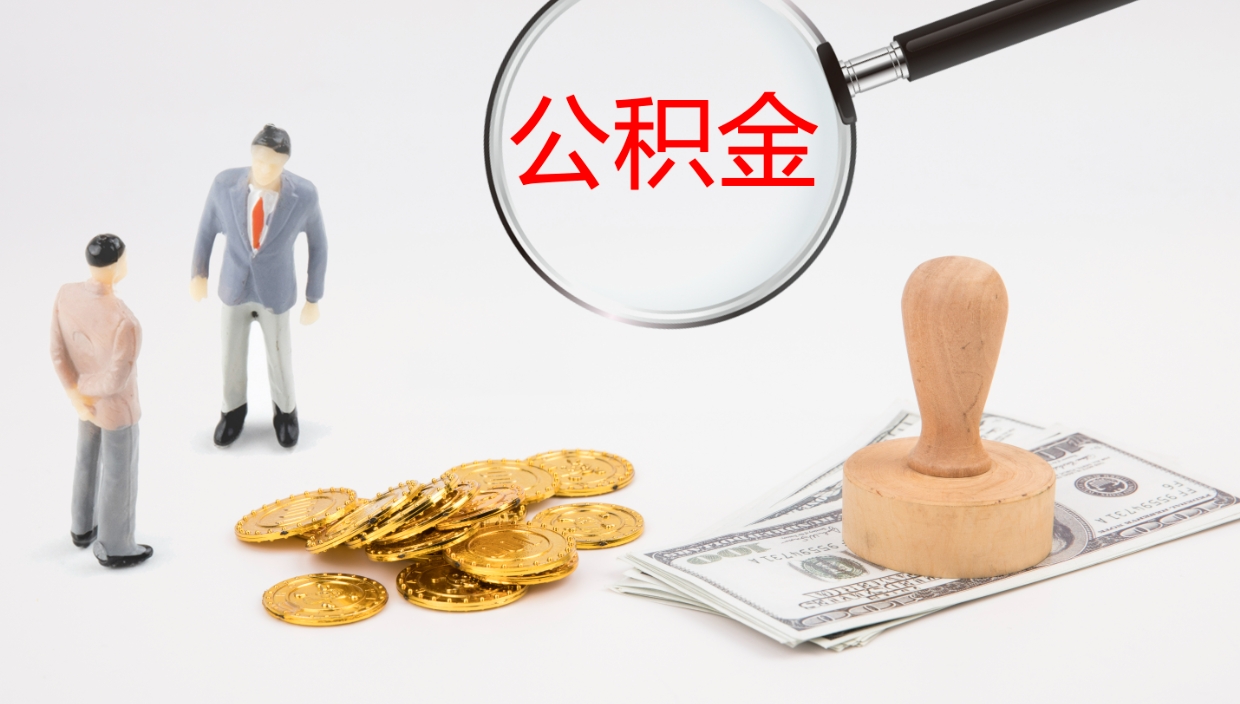福建我的个人公积金查询（个人公积金信息查询）
