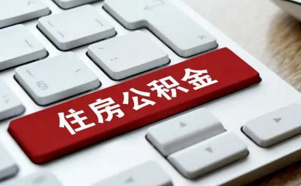 福建住房公积金能还信用卡吗（住房公积金可以还信用贷款吗）