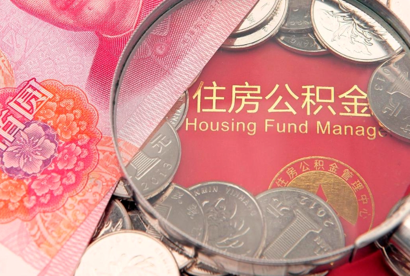 福建公积金销户了钱没到账（公积金销户后钱没到账）